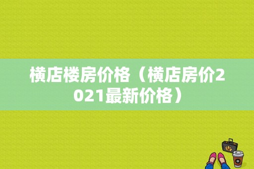 横店楼房价格（横店房价2021最新价格）