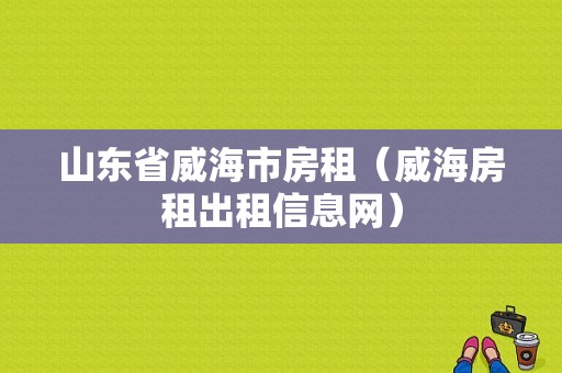 山东省威海市房租（威海房租出租信息网）