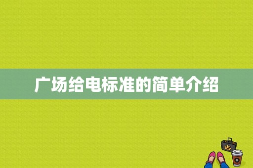 广场给电标准的简单介绍