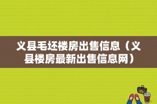 义县毛坯楼房出售信息（义县楼房最新出售信息网）