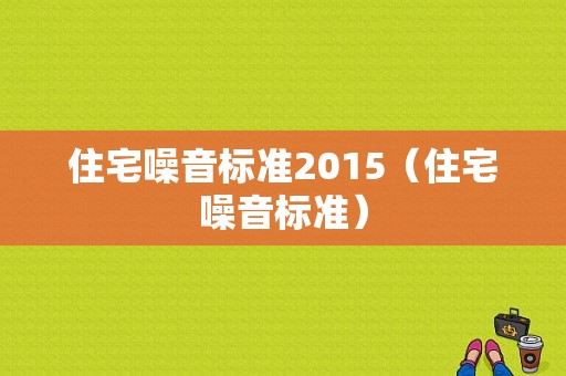 住宅噪音标准2015（住宅噪音标准）