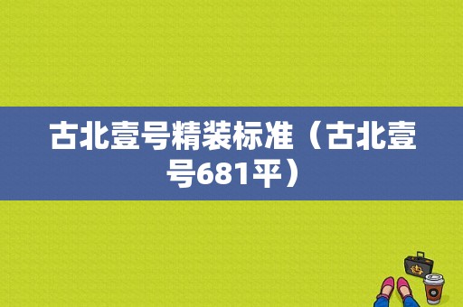 古北壹号精装标准（古北壹号681平）