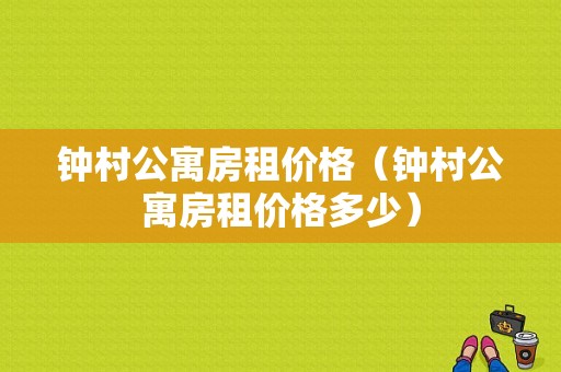 钟村公寓房租价格（钟村公寓房租价格多少）