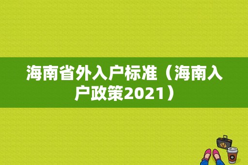 海南省外入户标准（海南入户政策2021）